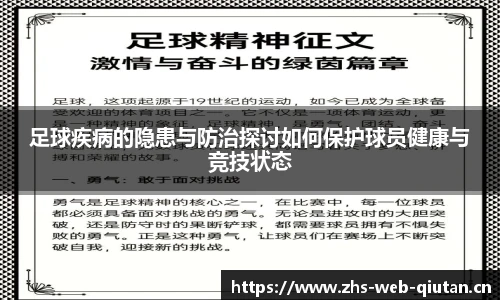 足球疾病的隐患与防治探讨如何保护球员健康与竞技状态
